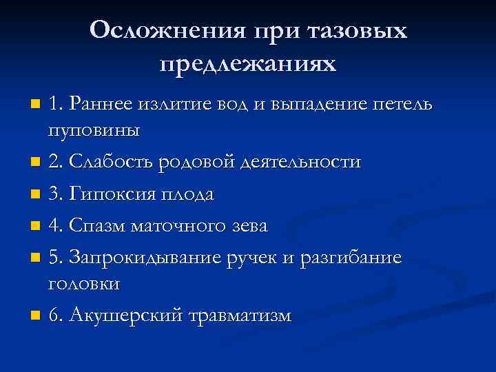 Осложнения при тазовых предлежаниях 1. Раннее излитие вод и выпадение петель пуповины n 2.