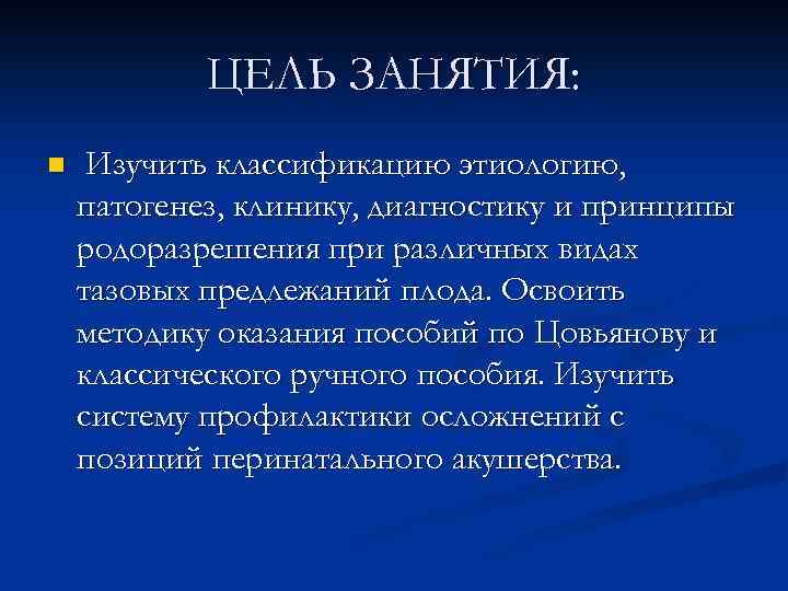 ЦЕЛЬ ЗАНЯТИЯ: n Изучить классификацию этиологию, патогенез, клинику, диагностику и принципы родоразрешения при различных