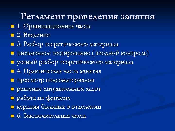 Регламент проведения занятия n n n 1. Организационная часть 2. Введение 3. Разбор теоретического