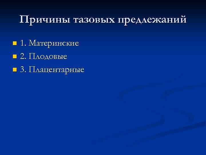 Причины тазовых предлежаний 1. Материнские n 2. Плодовые n 3. Плацентарные n 