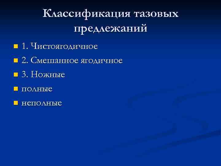 Классификация тазовых предлежаний 1. Чистоягодичное n 2. Смешанное ягодичное n 3. Ножные n полные