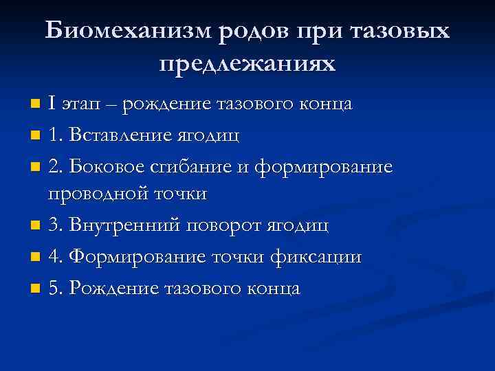 Оказание помощи при тазовых предлежаниях презентация