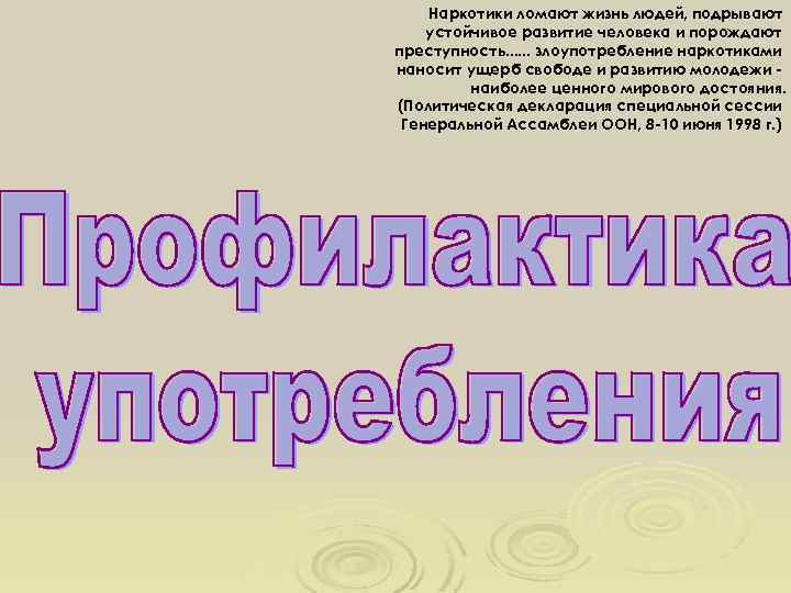 Наркотики ломают жизнь людей, подрывают устойчивое развитие человека и порождают преступность. . . злоупотребление