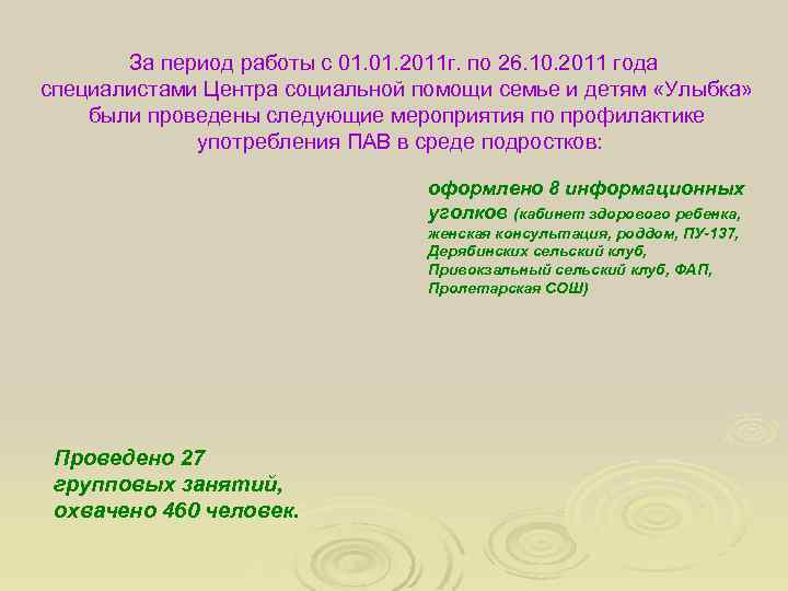 За период работы с 01. 2011 г. по 26. 10. 2011 года специалистами Центра