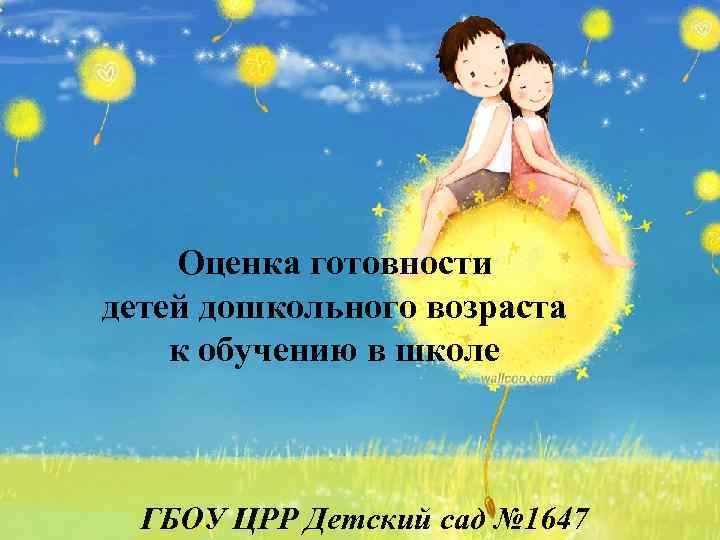 Оценка готовности детей дошкольного возраста к обучению в школе ГБОУ ЦРР Детский сад №