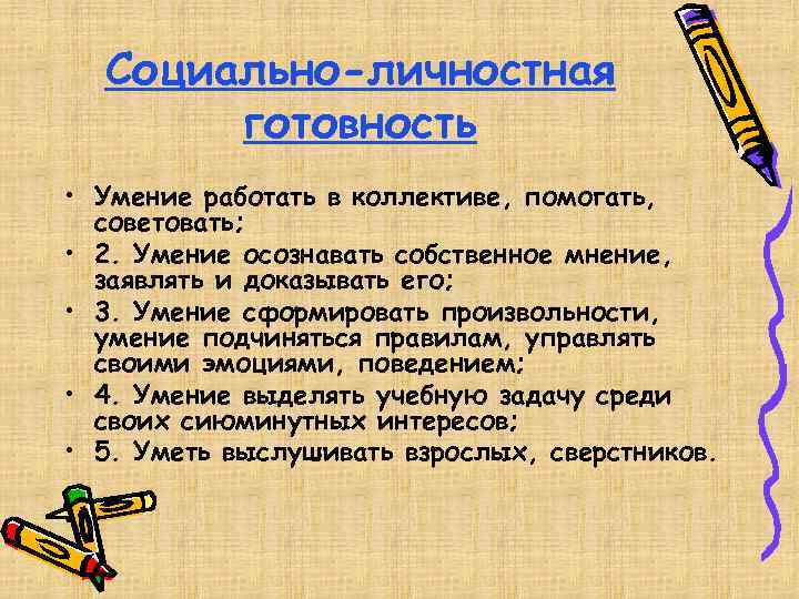 Социально-личностная готовность • Умение работать в коллективе, помогать, советовать; • 2. Умение осознавать собственное