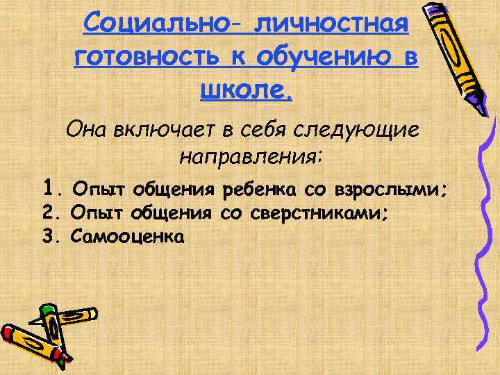 Социально- личностная готовность к обучению в школе. Она включает в себя следующие направления: 1.