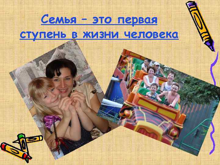 Семья – это первая ступень в жизни человека 