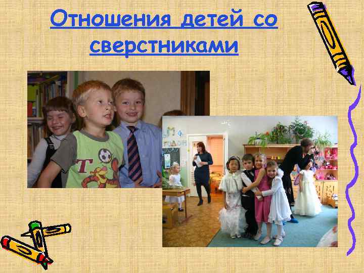 Отношения детей со сверстниками 