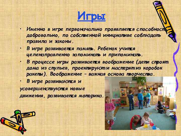 Игры • Именно в игре первоначально проявляется способность добровольно, по собственной инициативе соблюдать правила