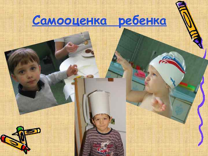 Самооценка ребенка 