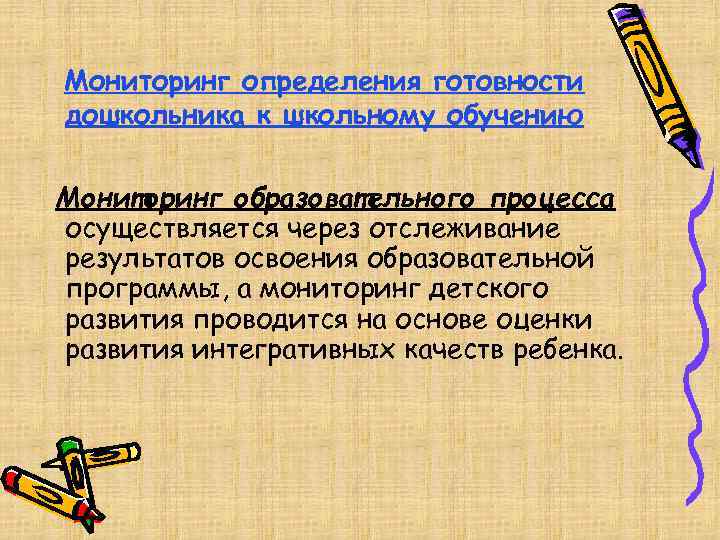 Мониторинг определения готовности дошкольника к школьному обучению Мониторинг образовательного процесса осуществляется через отслеживание результатов