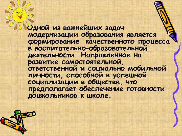 Одной из важнейших задач модернизации образования является формирование качественного процесса в воспитательно–образовательной деятельности. Направленное
