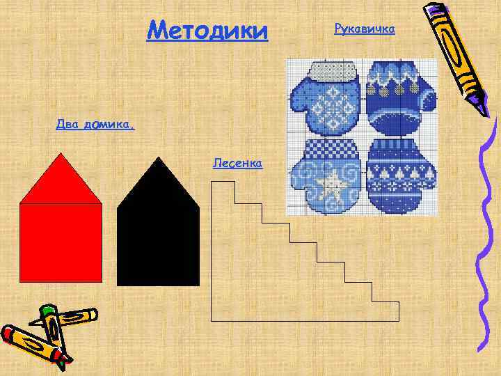 Методики Два домика, Лесенка Рукавичка 