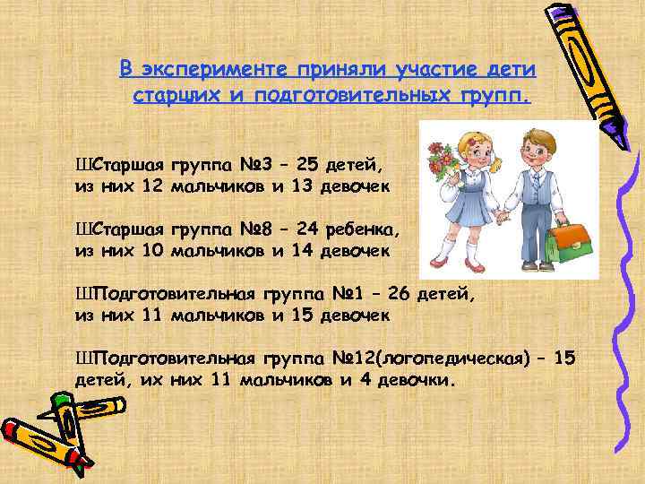 В эксперименте приняли участие дети старших и подготовительных групп. ШСтаршая группа № 3 –
