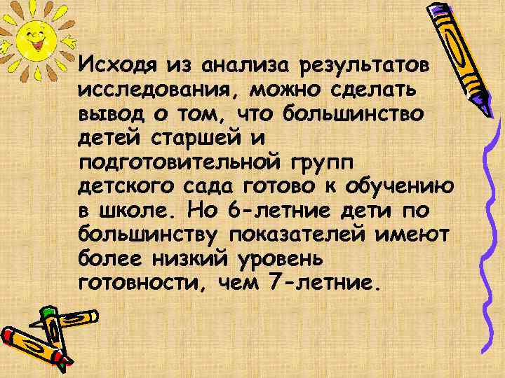 Исходя из анализа результатов исследования, можно сделать вывод о том, что большинство детей старшей