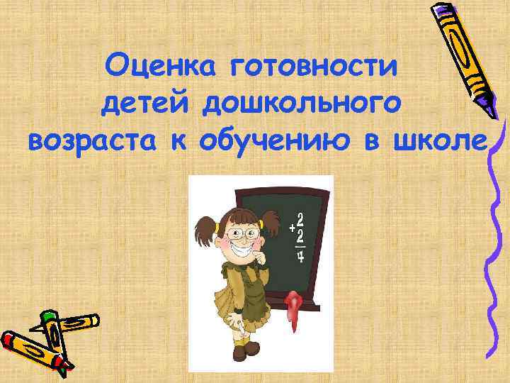 Оценка готовности детей дошкольного возраста к обучению в школе 
