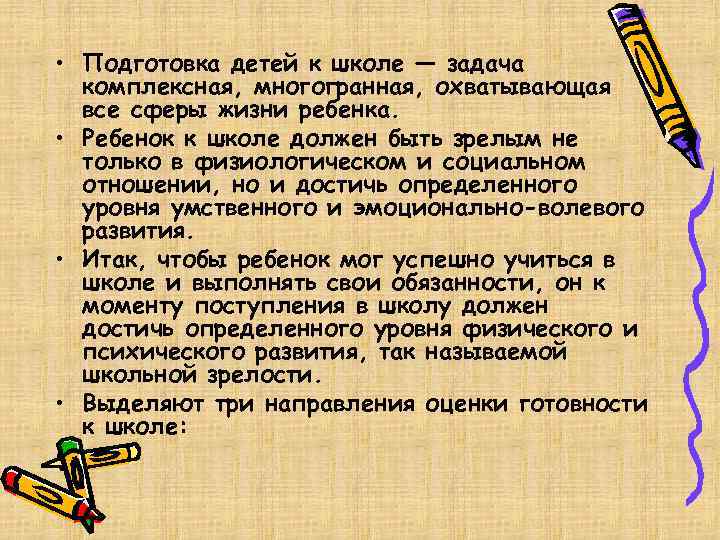  • Подготовка детей к школе — задача комплексная, многогранная, охватывающая все сферы жизни