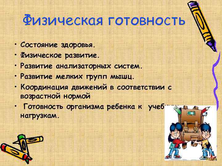 Физическая готовность • • • Состояние здоровья. Физическое развитие. Развитие анализаторных систем. Развитие мелких