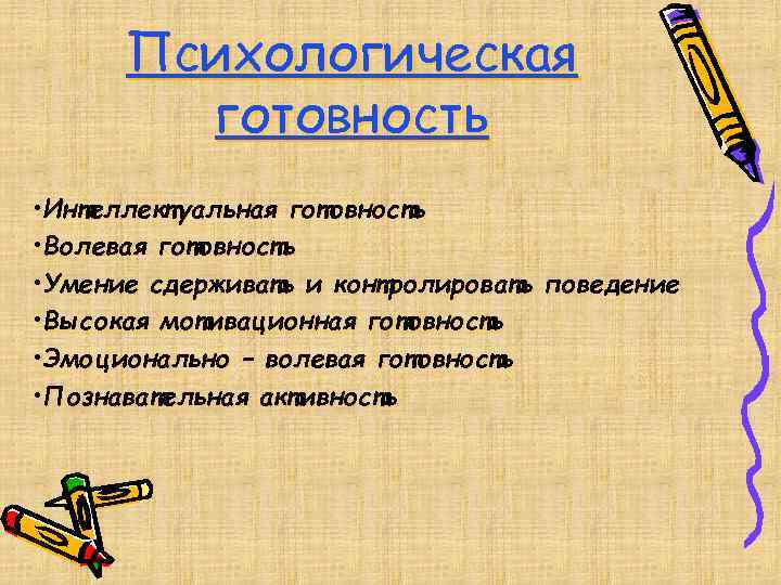 Психологическая готовность • Интеллектуальная готовность • Волевая готовность • Умение сдерживать и контролировать поведение