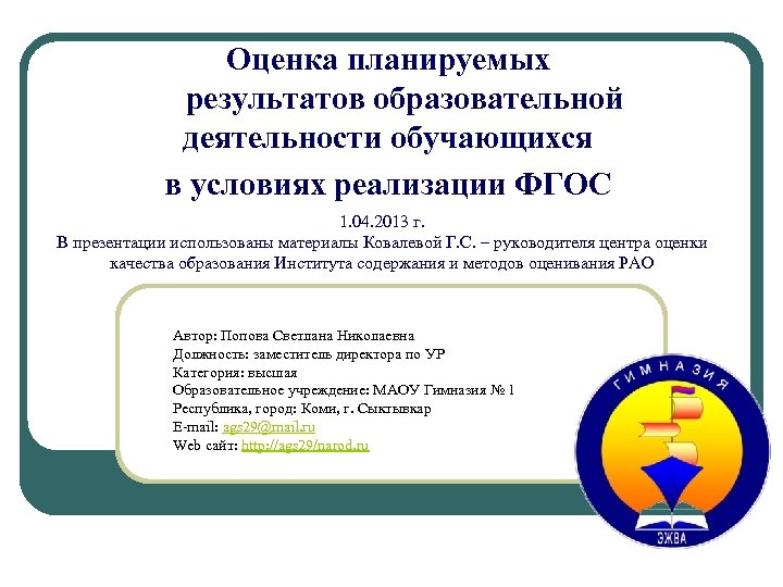 Оценка планируемых результатов образовательной деятельности обучающихся в условиях реализации ФГОС 1. 04. 2013 г.