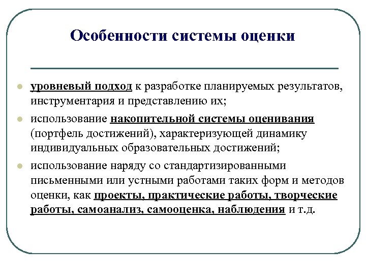Особенности системы оценки l l l уровневый подход к разработке планируемых результатов, инструментария и