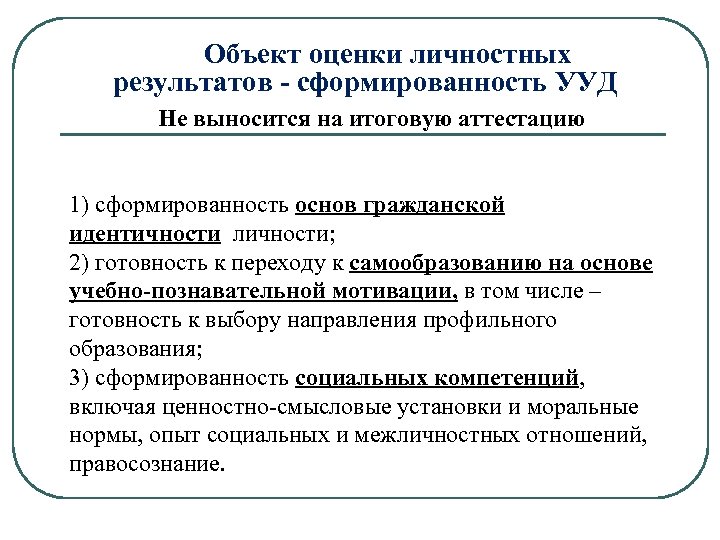 Показатели оценки личностных результатов обучающихся. Объект оценки личностных результатов. Оценка личностных результатов. Аттестация УУД. Группы результатов образования.