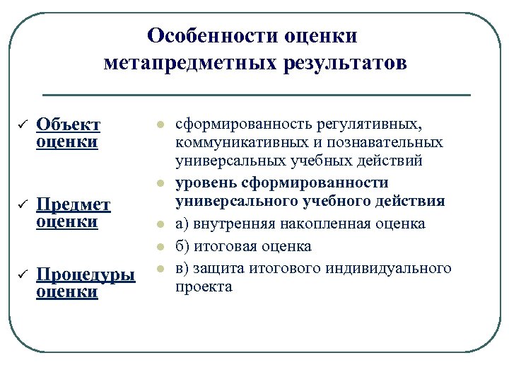 Особенности оценки метапредметных результатов ü Объект оценки l l ü Предмет оценки l l
