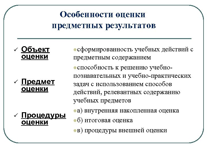 Особенности оценки предметных результатов ü Объект оценки ü Предмет оценки ü Процедуры оценки lсформированность