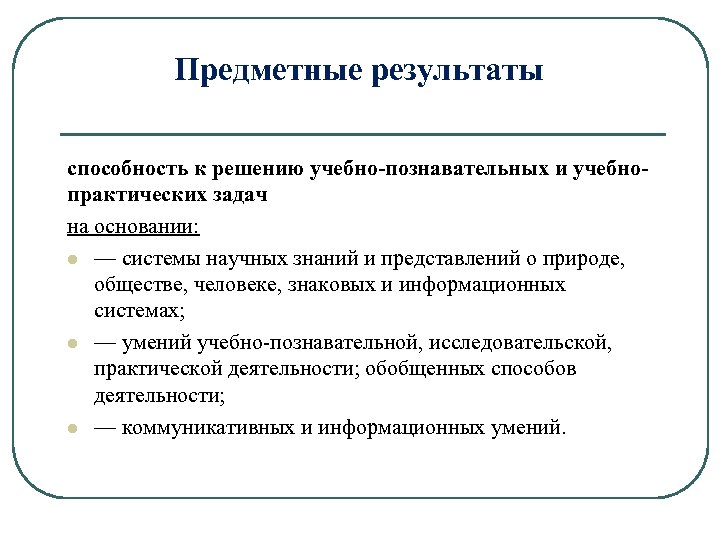 Предметные результаты способность к решению учебно-познавательных и учебнопрактических задач на основании: l — системы