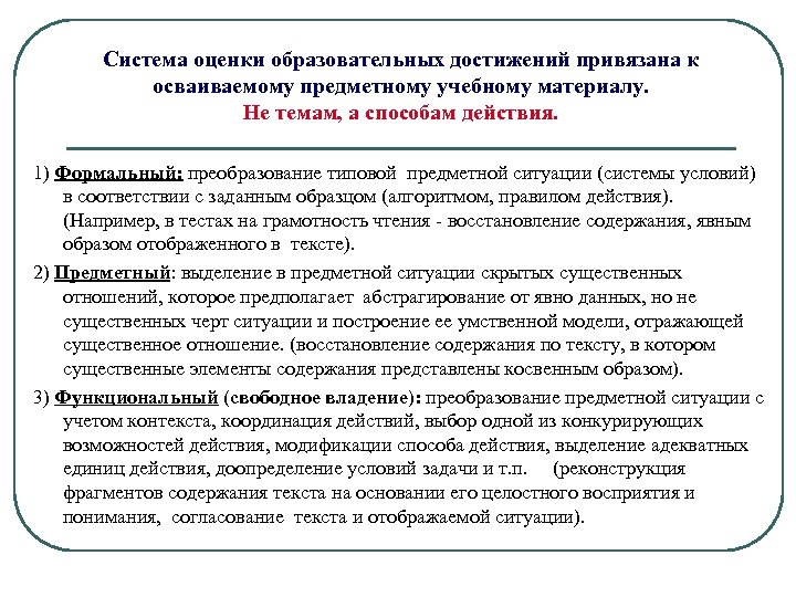 Система оценки образовательных достижений привязана к осваиваемому предметному учебному материалу. Не темам, а способам