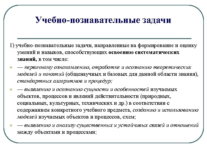Учебно-познавательные задачи 1) учебно-познавательные задачи, направленные на формирование и оценку умений и навыков, способствующих