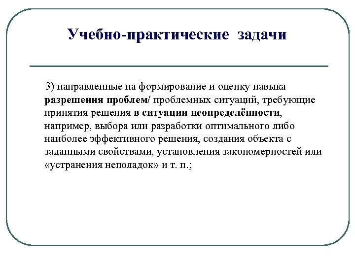 Учебно-практические задачи 3) направленные на формирование и оценку навыка разрешения проблем/ проблемных ситуаций, требующие