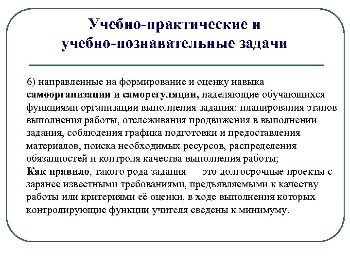 Учебно-практические и учебно-познавательные задачи 6) направленные на формирование и оценку навыка самоорганизации и саморегуляции,