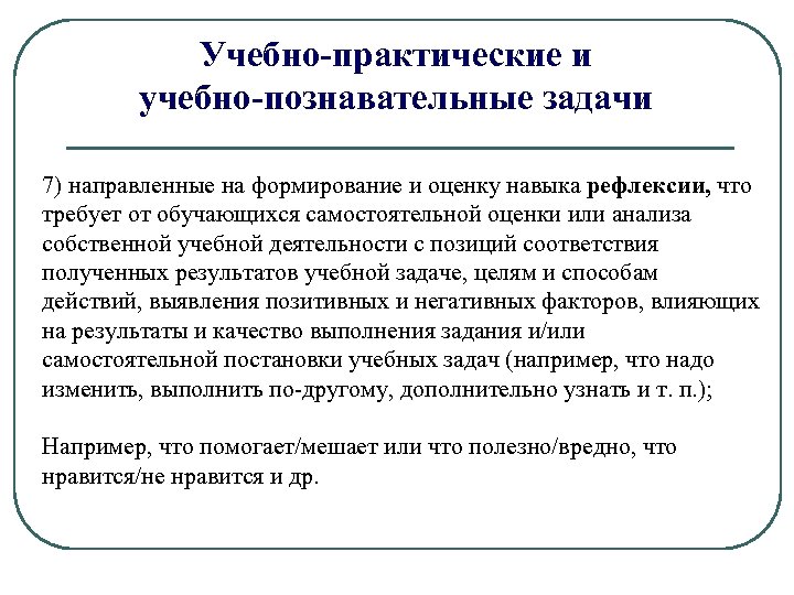 Учебно-практические и учебно-познавательные задачи 7) направленные на формирование и оценку навыка рефлексии, что требует