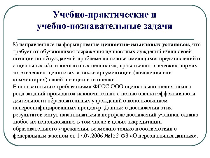 Учебно-практические и учебно-познавательные задачи 8) направленные на формирование ценностно-смысловых установок, что требует от обучающихся