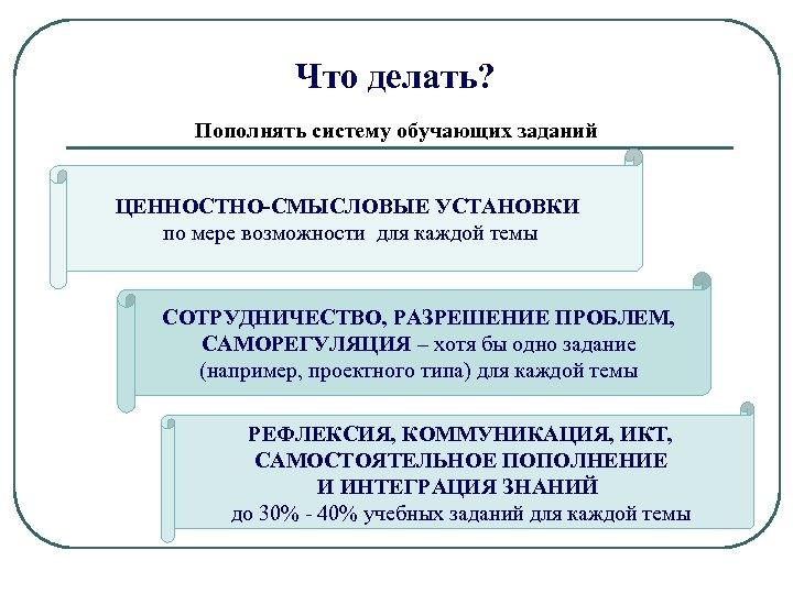 Что делать? Пополнять систему обучающих заданий ЦЕННОСТНО-СМЫСЛОВЫЕ УСТАНОВКИ по мере возможности для каждой темы