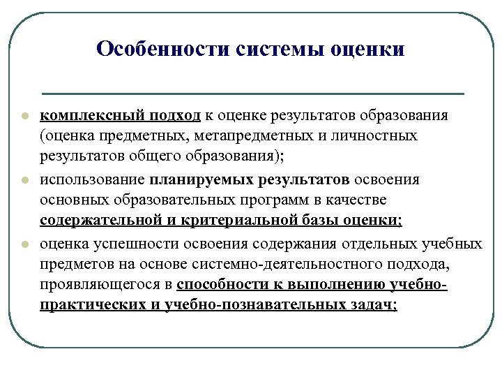 Особенности системы оценки l l l комплексный подход к оценке результатов образования (оценка предметных,