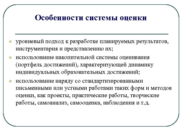 Особенности системы оценки l l l уровневый подход к разработке планируемых результатов, инструментария и