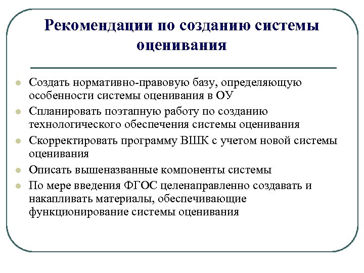 Рекомендации по созданию системы оценивания l l l Создать нормативно-правовую базу, определяющую особенности системы