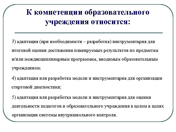 К компетенции образовательного учреждения относится: 3) адаптация (при необходимости – разработка) инструментария для итоговой