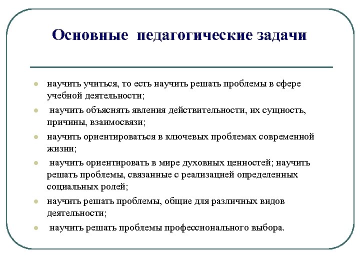 Основные педагогические задачи l l l научиться, то есть научить решать проблемы в сфере