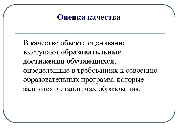 Оценка качества В качестве объекта оценивания выступают образовательные достижения обучающихся, определенные в требованиях к