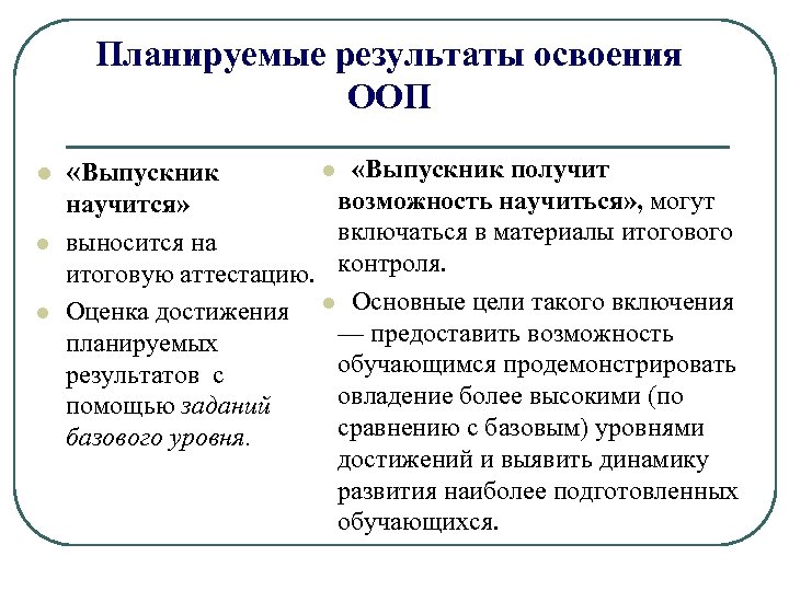 Планируемые результаты освоения ООП l l l «Выпускник получит возможность научиться» , могут научится»