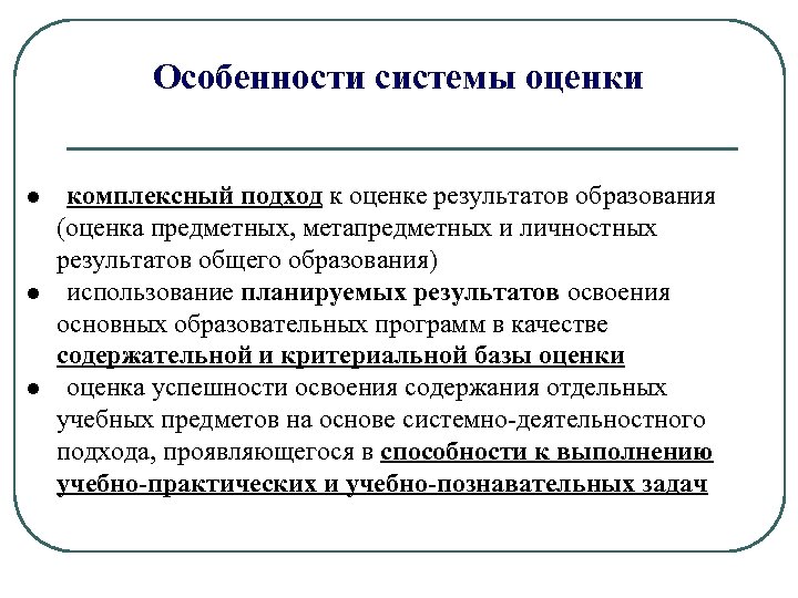 Оценка результатов обучения. Комплексный подход к оценке результатов. Особенности оценки предметных результатов. Особенности системы оценивания. Особенностями системы оценки метапредметных результатов является.