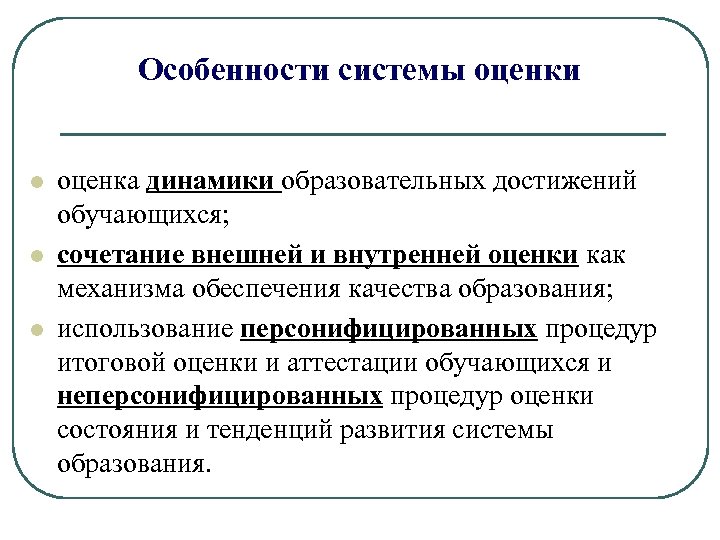 Особенности системы оценки l l l оценка динамики образовательных достижений обучающихся; сочетание внешней и