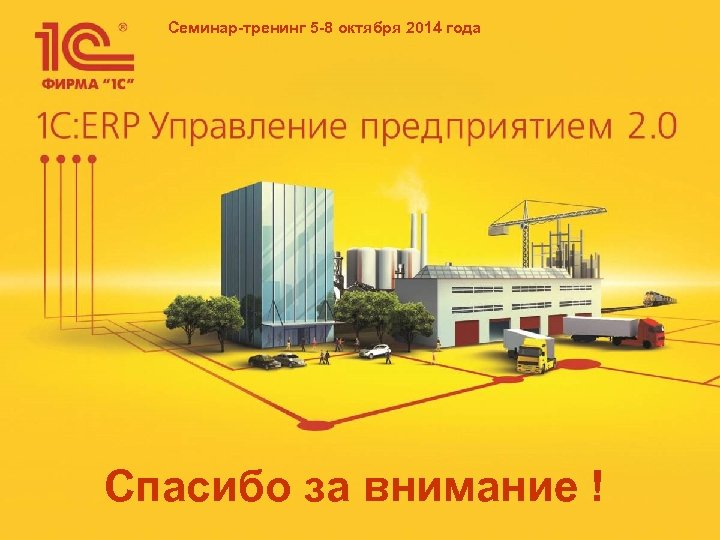 Семинар-тренинг 5 -8 октября 2014 года Спасибо за внимание ! 