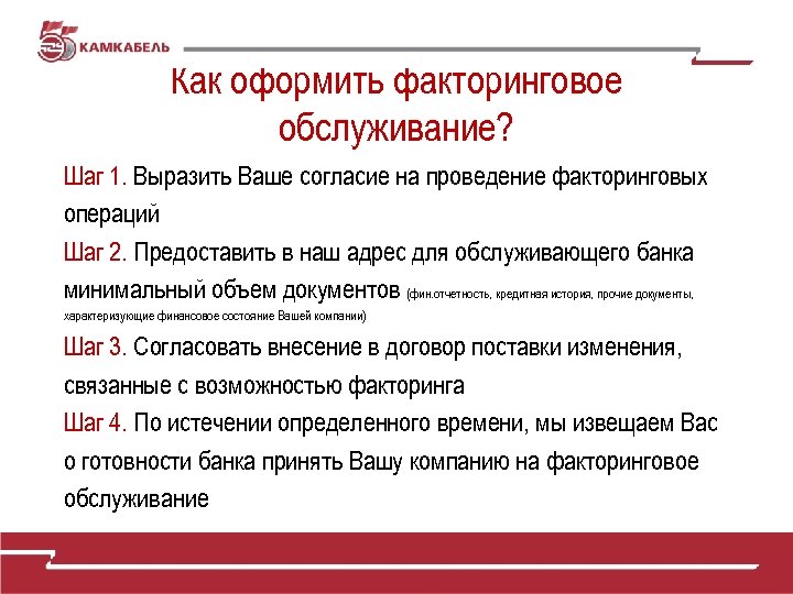 Как оформить факторинговое обслуживание? Шаг 1. Выразить Ваше согласие на проведение факторинговых операций Шаг