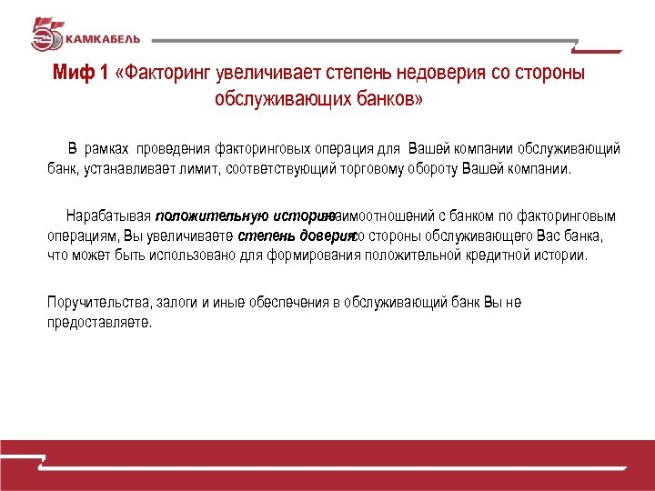 Миф 1 «Факторинг увеличивает степень недоверия со стороны обслуживающих банков» В рамках проведения факторинговых