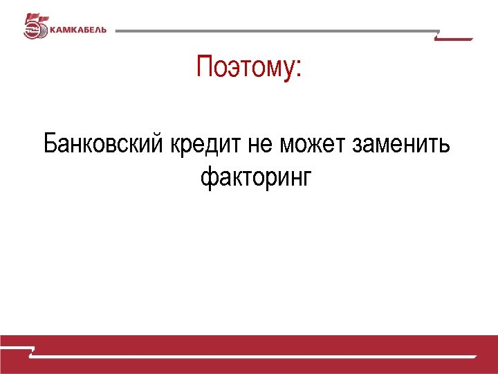 Поэтому: Банковский кредит не может заменить факторинг 